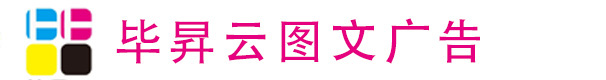 毕昇云常州图文广告公司